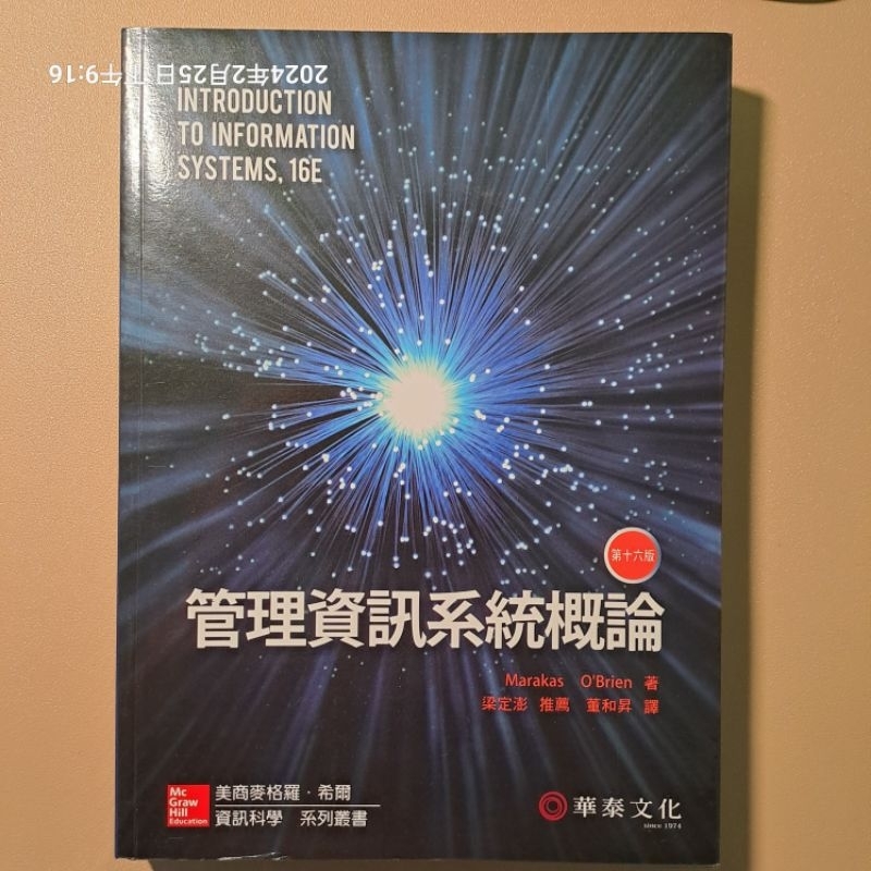 管理資訊系統概論 16/e 二手書 9789863410843 Marakas O'Brien