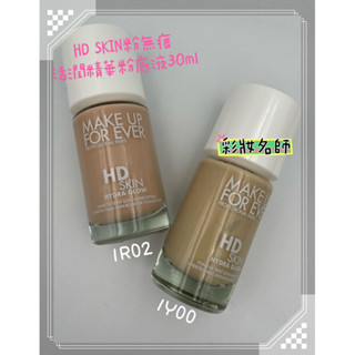 《粉底》HD SKIN粉無痕活潤精華粉底液30ml/12ml