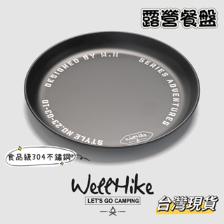 Wellhike 露營餐盤 戶外餐盤 餐盤 戰術餐盤 不鏽鋼餐盤 台灣現貨