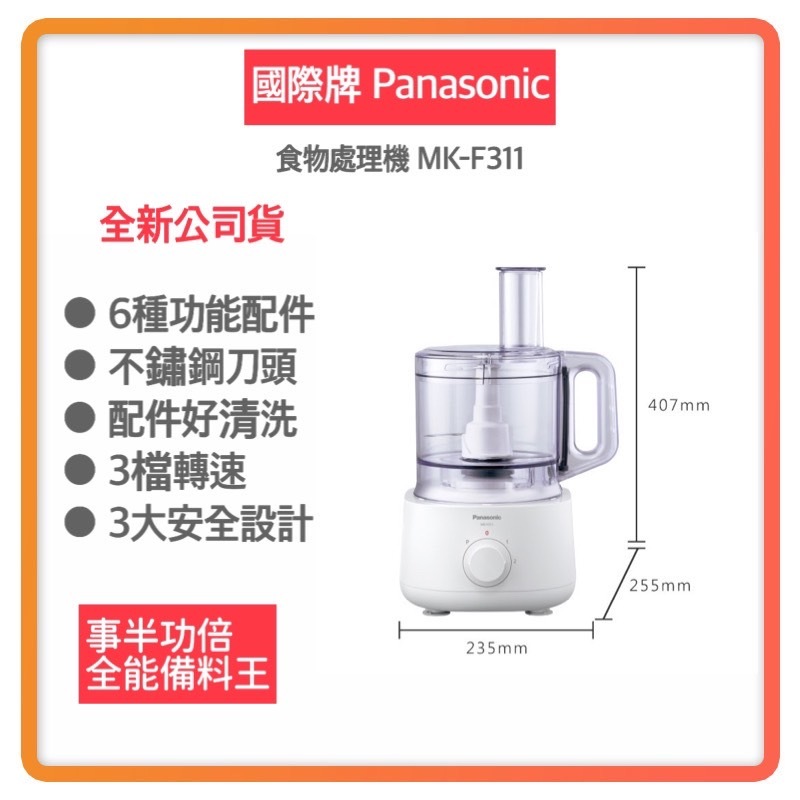 【超商免運 快速出貨】Panasonic國際牌 MK-F311 2.4公升食物處理機調理機