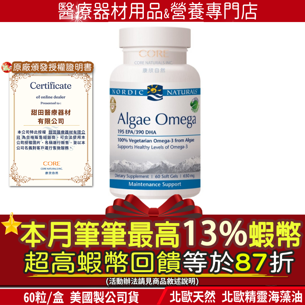 現貨🎁87折=加碼13%最高回饋蝦幣🎁北歐天然 海藻油加強膠囊 60粒(最安心的藻油，優於S26藻油)