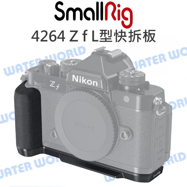 【中壢NOVA-水世界】SmallRig NIKON Z f 快拆板 L型快裝板 裝腳架/雲台 ZF 側拍托架 4262