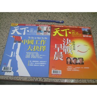 天下雜誌 370/390期 (二手雜誌)