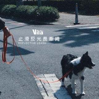 【VILA】夜間反光止滑長牽繩300CM 安全 訓練牽繩 運動用 中大型犬 防滑 夜間反光 3M反光條