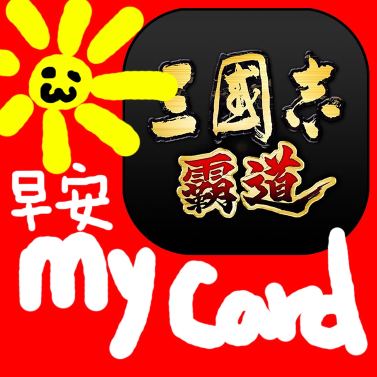 MyCard 190點點數卡(三國志 霸道 中文版)