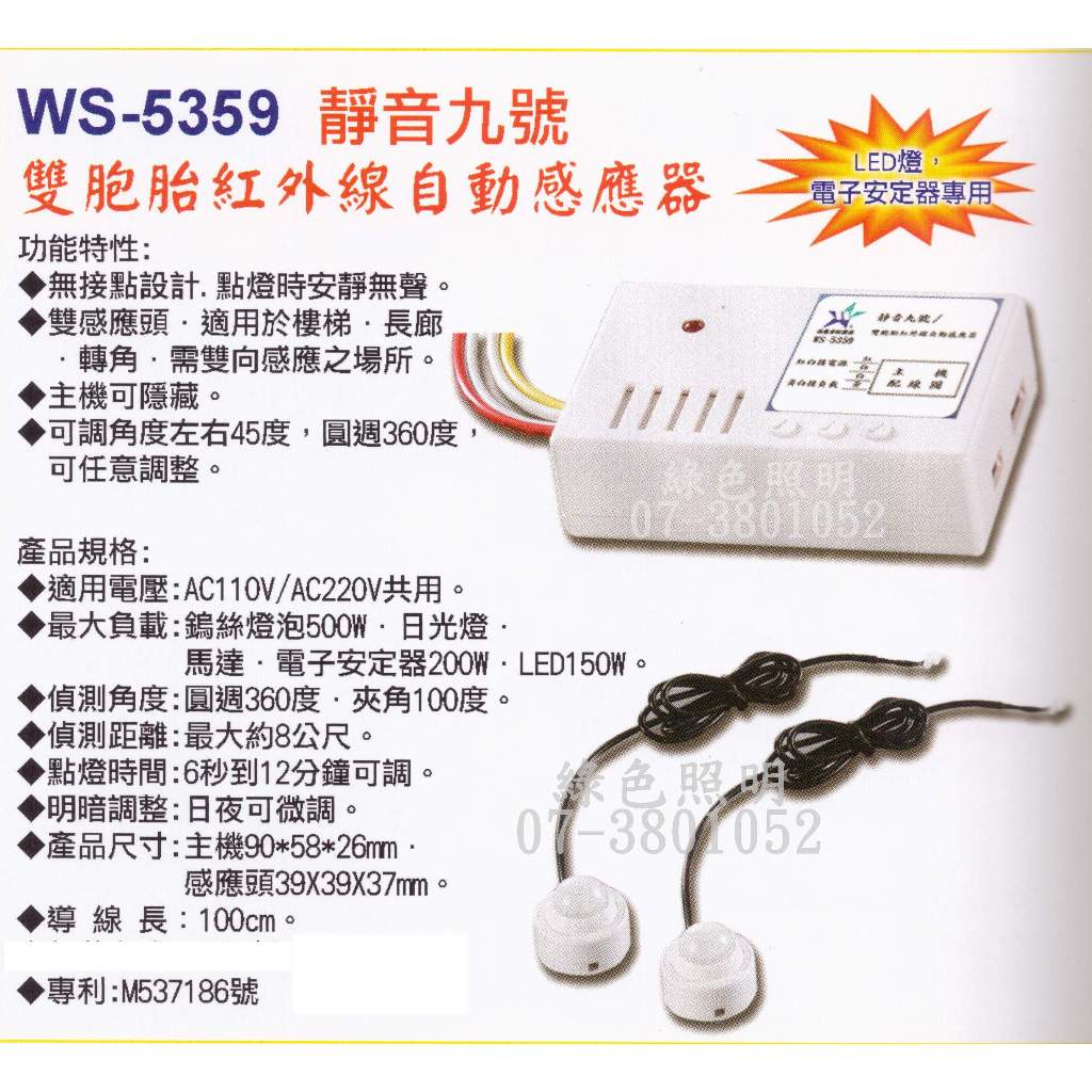 綠色照明 ☆ 伍星 ☆ WS-5359 靜音九號 雙胞胎紅外線自動感應器 台灣製造
