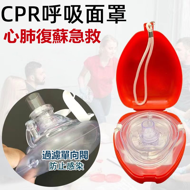 【台灣出貨】CPR呼吸面罩 口對口簡易呼吸訓練器隔離面罩 單向閥可換 防窒息 急救培訓面罩 便攜海姆立克應急呼吸罩裝置