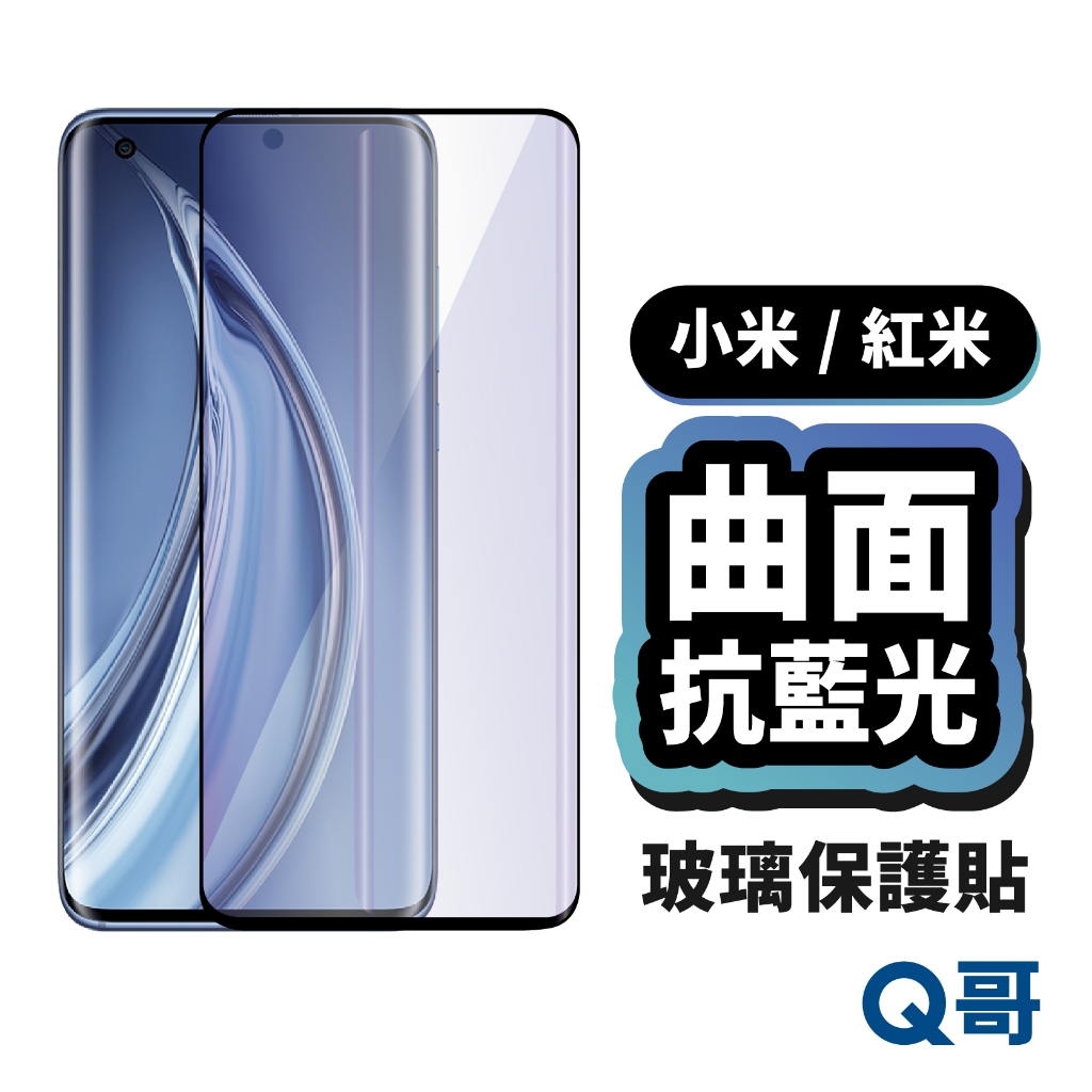 Q哥 曲面滿版 抗藍光玻璃貼 保護貼 適用 小米 紅米 Note 14 13 Pro Plus Ultra P50mi