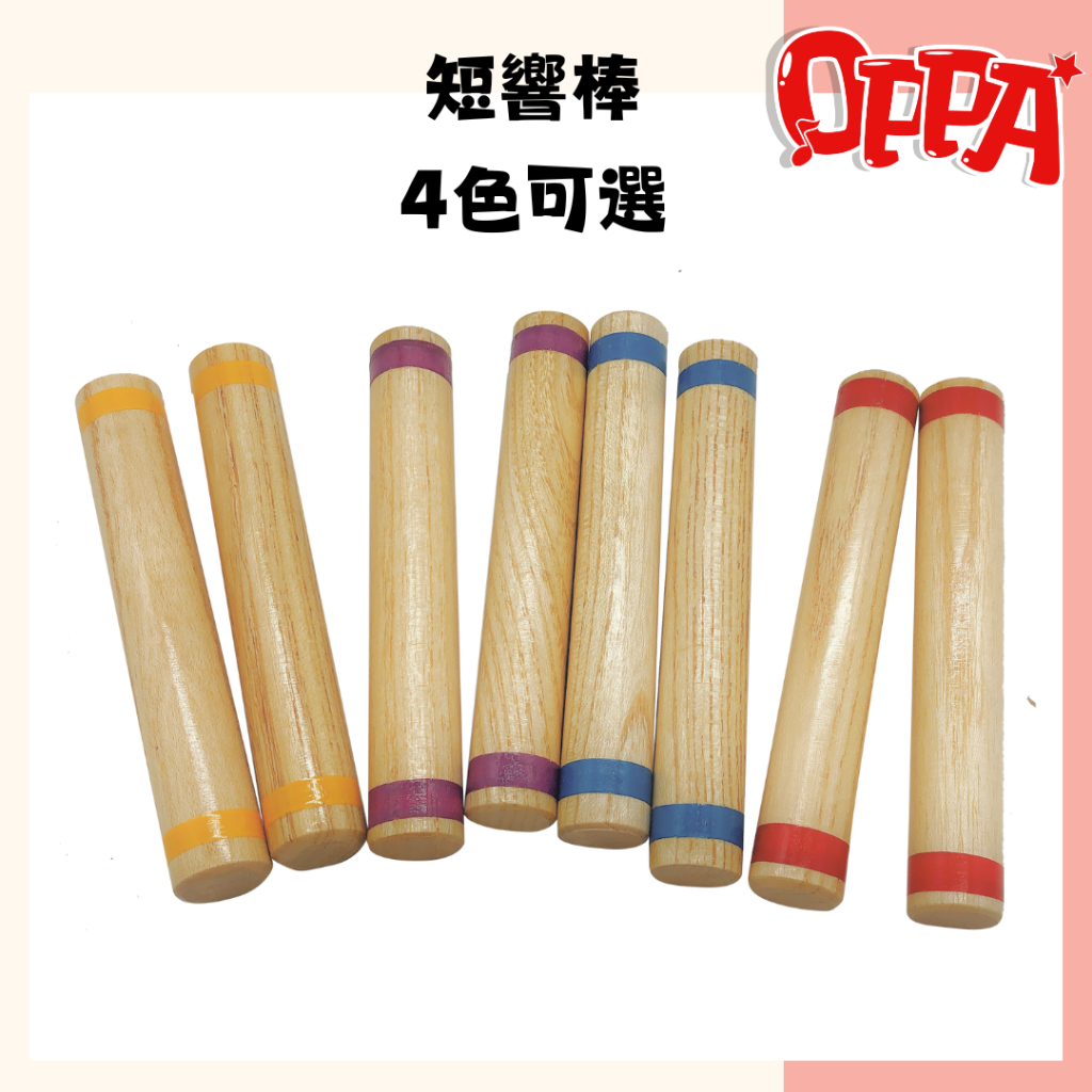 【OPPA】奧福樂器 響棒 短響棒｜幼兒教具 兒童樂器 音樂律動