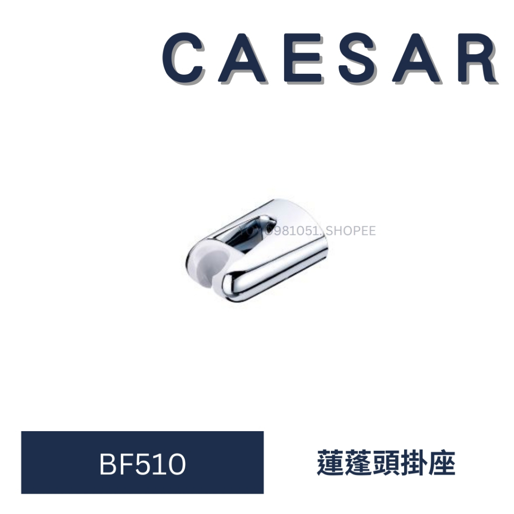 caesar 凱撒 BF510 掛座 蓮蓬頭座掛 把手掛座 浴室掛座 浴室配件 衛浴設備