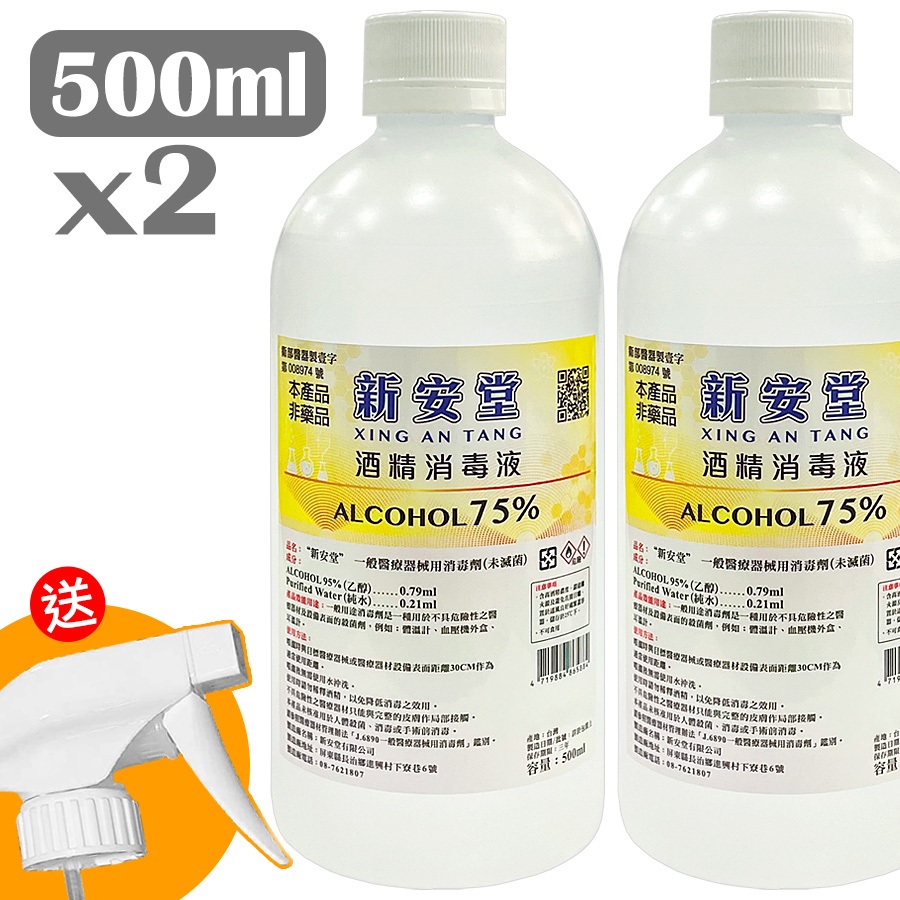 台灣製 新安堂75%消毒酒精500ml (一組2瓶+1噴頭)限量特賣.清潔用消毒液.防疫酒精液.衛福部合格乙類成藥