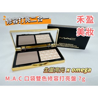 【禾盈美妝】M.A.C 小金盤 口袋雙色修容打亮盤 生薑高光xOmega 一次收入兩個明星色號 7g 平行輸入