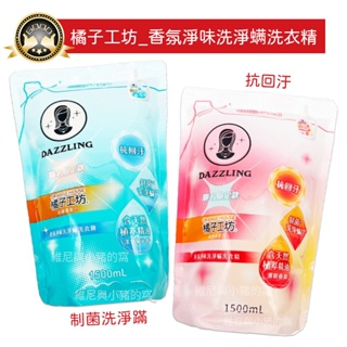 橘子工坊 香氛淨味洗淨螨洗衣精❗現貨發票❗制菌 抗回汙 1500ml 補充包 粉色植萃草本香 藍色洋甘菊 衣物清潔 團購