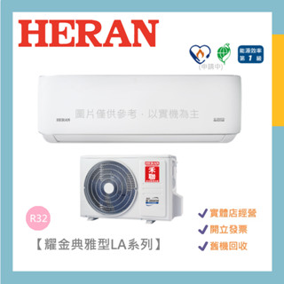 HERAN 禾聯 5-6坪 R32耀金典雅型 變頻冷暖分離式冷氣空調 HI-LA36H/HO-LA36H🔩送基本安裝🪛