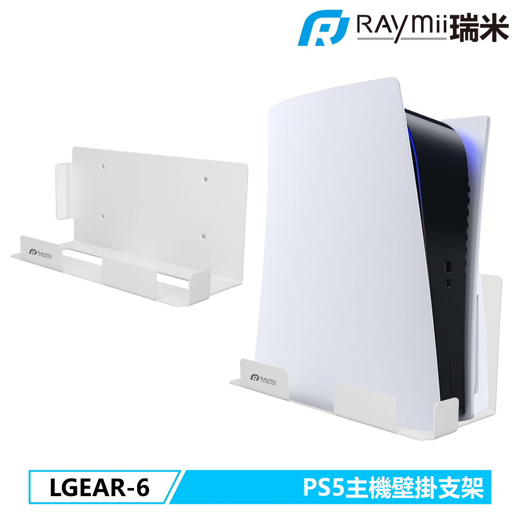 瑞米 Raymii   LGEAR-6 PS5遊戲主機壁掛支架 壁掛架 PS5主機架 遊戲主機架