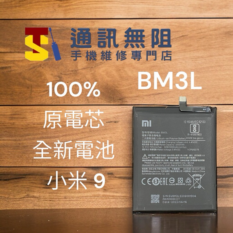 【通訊無阻】 MI 小米9 電池 BM3L 100%全新 原電芯 含電池膠 電池更換