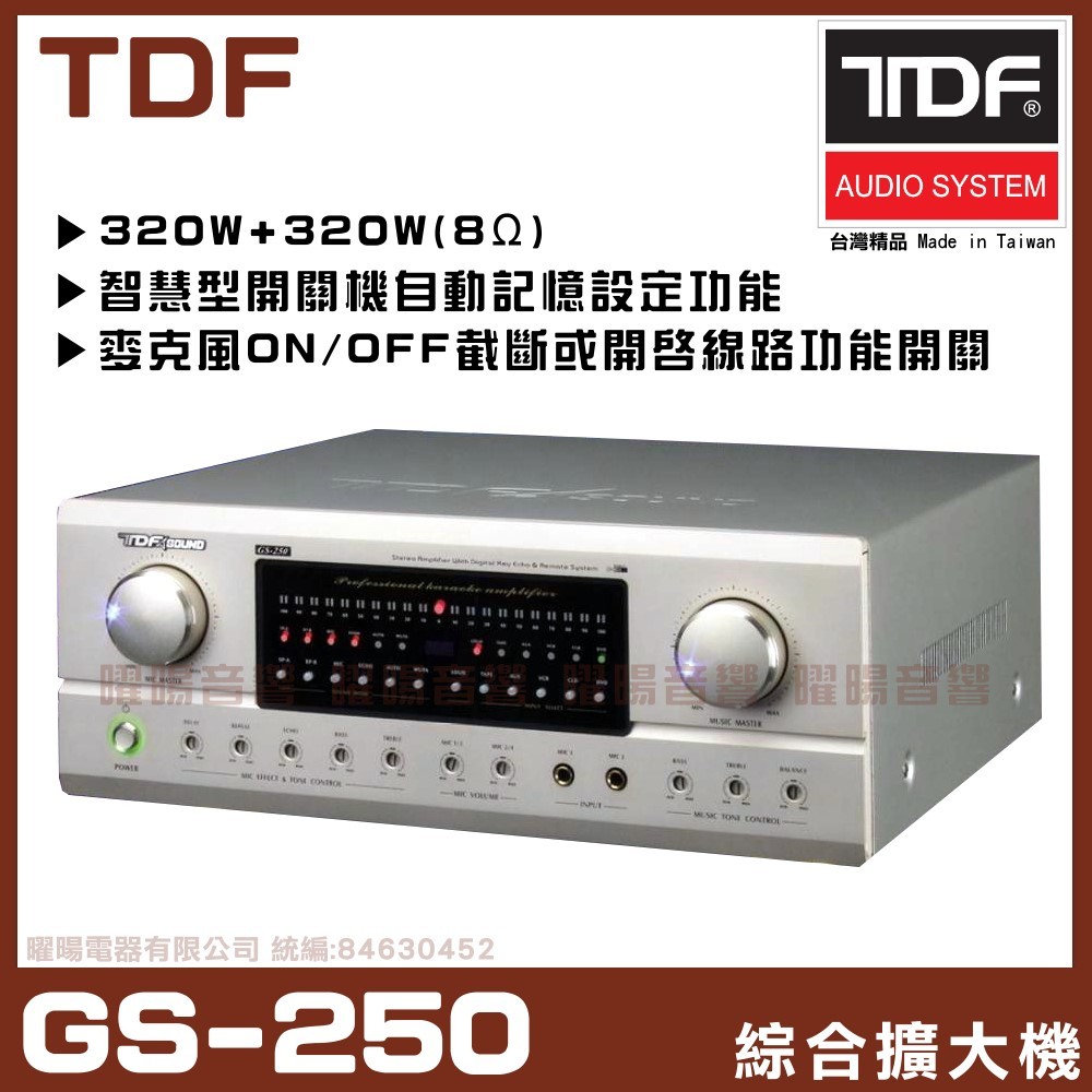 ~曜暘~【TDF GS-250 尊貴高階款】麥克風迴音開關及音樂截斷開啟功能《還享240利率》