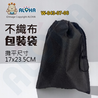 阿囉哈LED總匯_W-643-07-06_17×23.5cm-黑色不織布-包裝袋-束口袋
