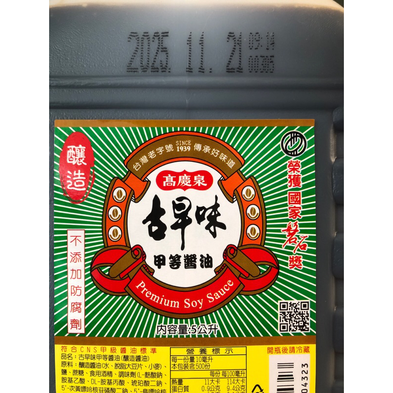 高慶泉古早味甲等醬油5公升