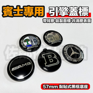 賓士專用車標 黏貼款 黑框底座 57mm 前標 後標 引擎蓋標 BENZ 夜色款 Brabus AMG 蘋果樹 單件價
