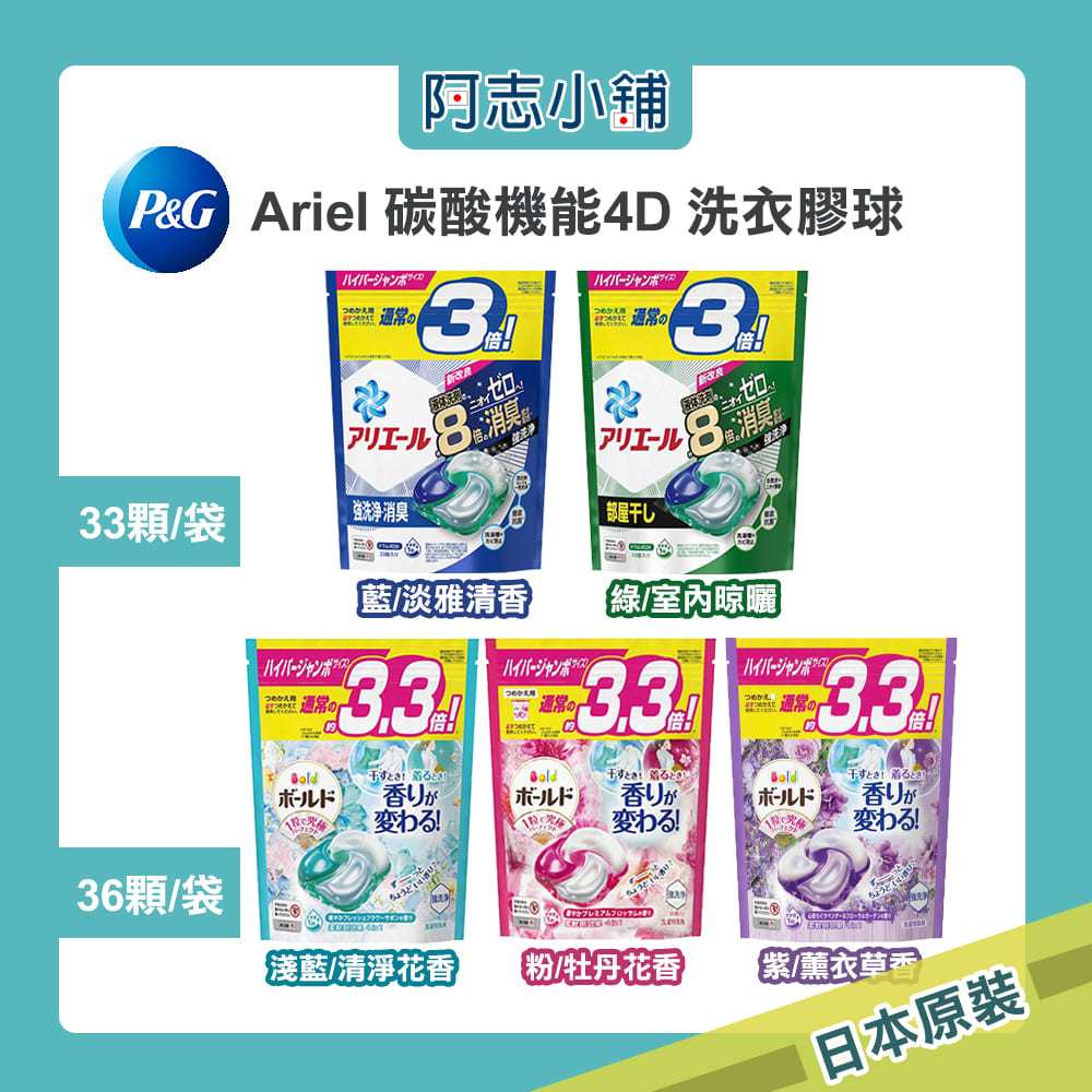 日本P&amp;G Ariel /Bold 4D 洗衣膠球 首創碳酸機能 33/36顆 袋裝 洗衣球 洗衣凝膠球 阿志小舖