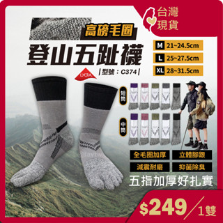 厚底登山襪 五指襪 竹炭除臭【臺灣現貨+發票】運動襪/毛巾底/中筒襪/除臭襪/短襪/純棉/型號:C374【FAV】
