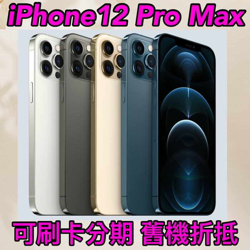 (舊機折抵優惠)iPhone12 pro max 128g 256g 黑 白 金 藍, i12  iphone 現金價