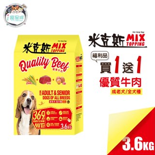 米克斯MIX狗糧 狗飼料-優質牛肉/優質三鮮3.6kg 乾狗糧 全犬種【福利品買1送1】