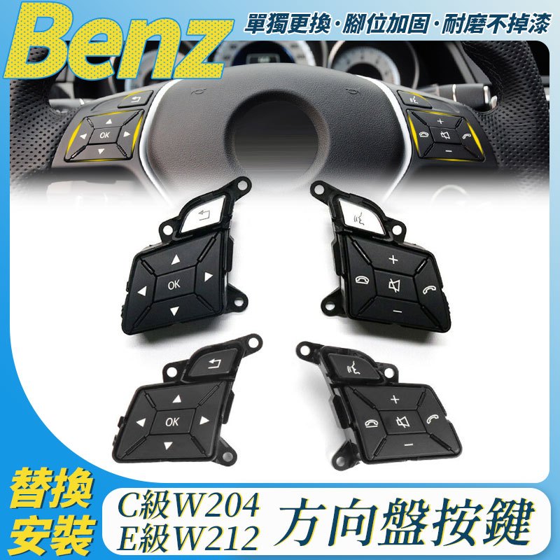BENZ W212 W204 方向盤按鍵 多功能按鍵 C E CLS 控制按鍵總成 C300 C250 內飾 配件