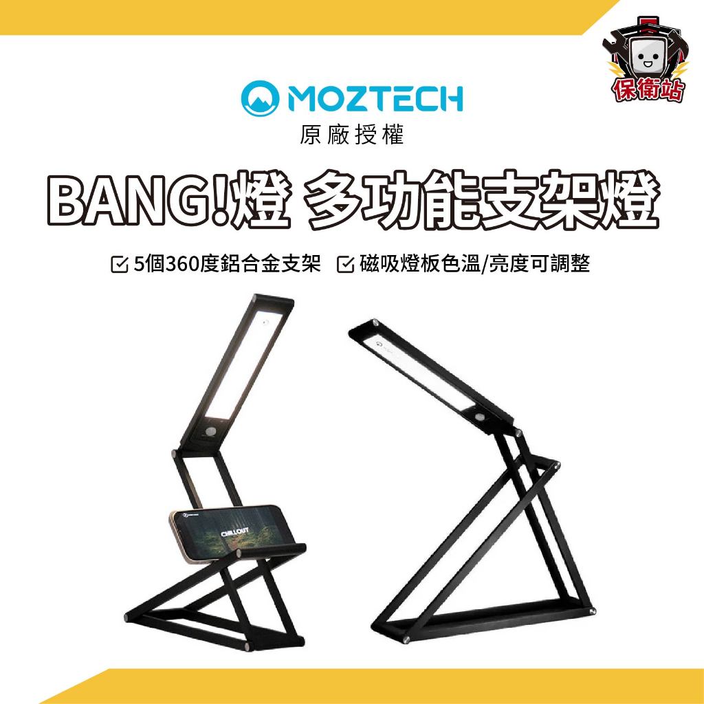 MOZTECH｜BANG!燈 變變燈 多功能支架LED無線感應燈 檯燈 桌燈 補光燈 黃燈 白燈