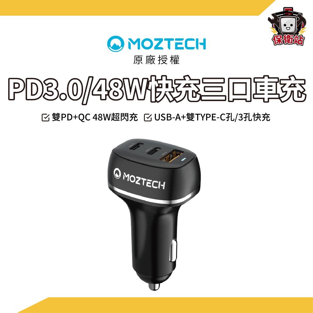 MOZTECH｜PD3.0/48W 快充三口車用充電器 車充