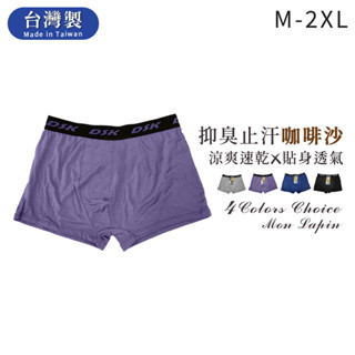 Mon Lapin茉勒品 7560 一王美全美 臺灣製MIT極薄極軟咖啡紗男生四角褲 吸濕排汗快高彈力透氣 運動平口內褲