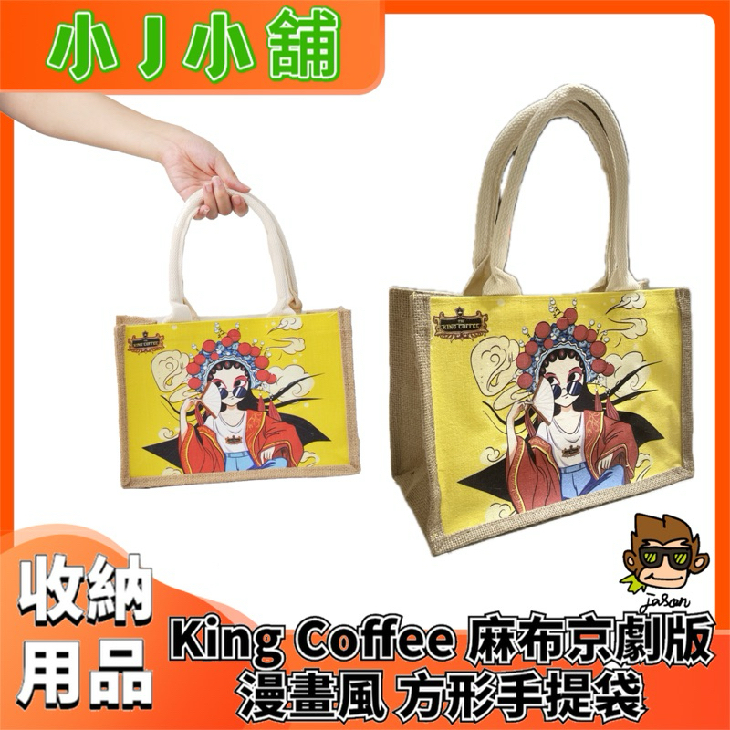 【小J小舖】King Coffee 王者咖啡 麻布「京劇版漫畫風」方形手提袋 麻布購物袋 輕便提袋