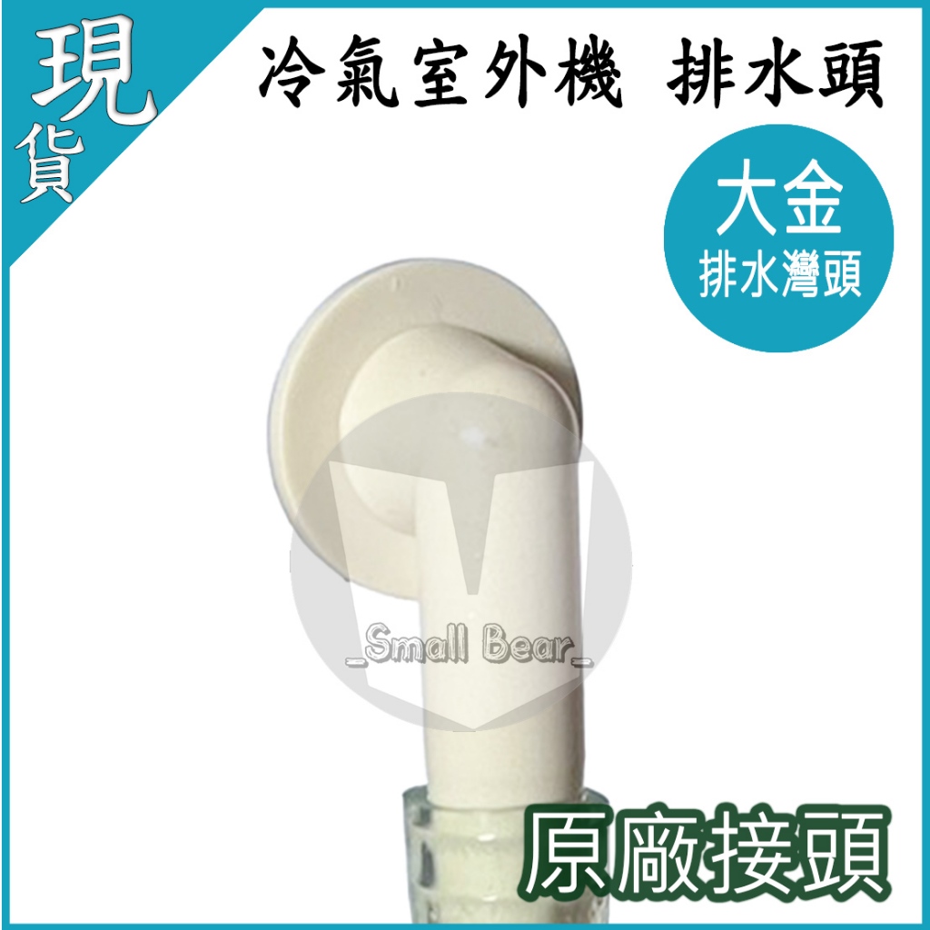 現貨🔥排水彎頭 大金原廠 彎頭 排水 冷氣 空調 室外機 冷氣機 大金原廠