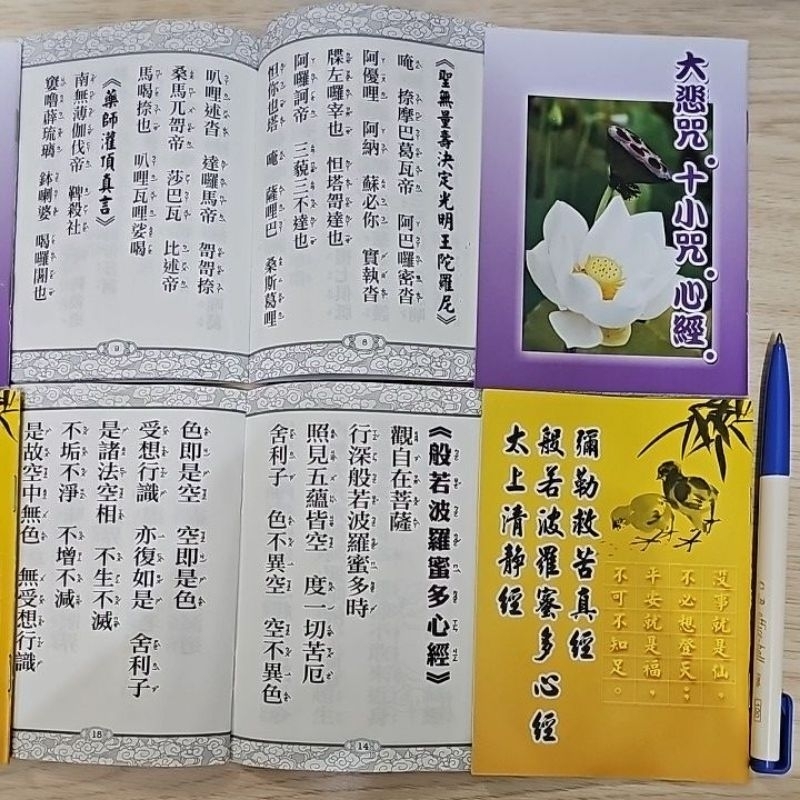 〈📙隨身本📗〉大悲咒•十小咒•心經。彌勒救苦真經•般若波羅蜜多心經•太上清靜經 可以多本