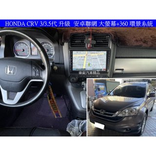 HONDA CRV3/3.5代 升級 聯網大螢幕+360 環景系統 CARPLAY