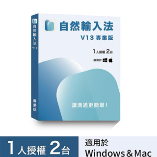 新自然輸入法V13(MAC+Windows)共通專業版(可安裝2台裝置，全新公司貨)