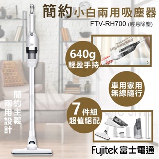 【非常離譜】Fujitek富士電通 簡約小白兩用吸塵器 FTV-RH700 直立式 手持式 保固一年 日本製