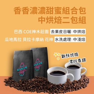 🍫中焙雙寶組🍩巴西COE神木莊園 瓜地馬拉花神 各200克共400克 精品咖啡豆＼中烘焙＼手沖咖啡＼新鮮烘焙＼開發票