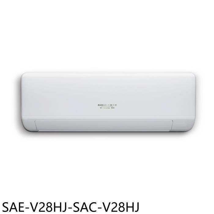 SANLUX台灣三洋【SAE-V28HJ-SAC-V28HJ】變頻冷暖分離冷氣(全聯3000元)(含標準安裝)