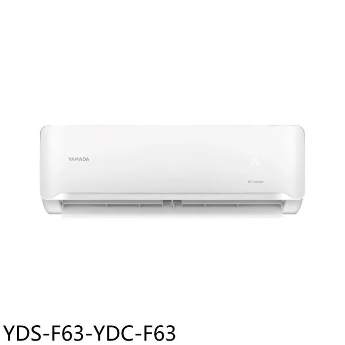 YAMADA山田【YDS-F63-YDC-F63】變頻分離式冷氣(7-11商品卡3100元)(含標準安裝)