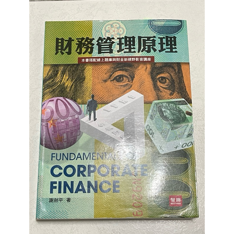 財務管理原理-第九版