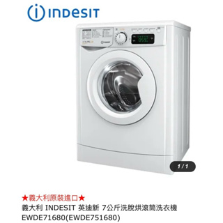 （全新）義大利INDESIT 三機一體洗脫烘 EWDE-751680