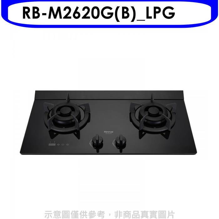 林內【RB-M2620G(B)_LPG】LED定時小本體雙口爐極炎瓦斯爐(全省安裝)(7-11商品卡400元)