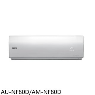 聲寶【AU-NF80D/AM-NF80D】變頻分離式冷氣(含標準安裝)(7-11商品卡1600元) 歡迎議價
