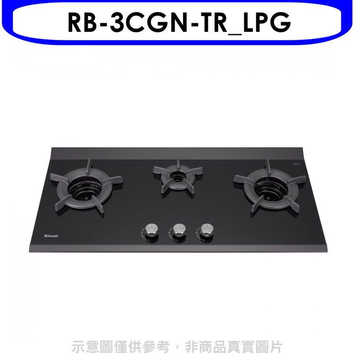 林內【RB-3CGN-TR_LPG】檯面爐內焰爐三口爐瓦斯爐(全省安裝)(7-11商品卡1300元)