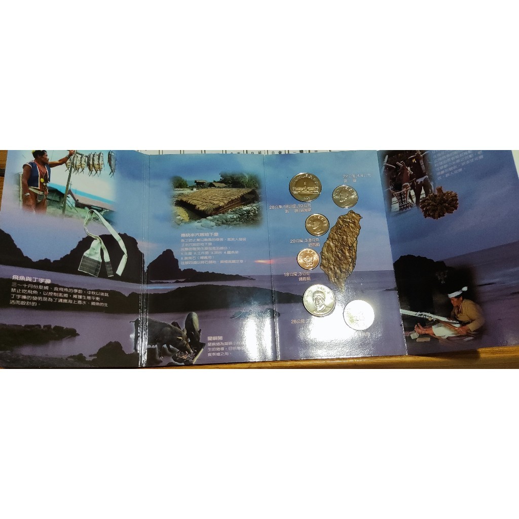 ( 免運 ) 臺灣原住民文化采風系列 雅美族  達悟族 中華民國87年 台灣原住民套幣 第一套 禮物 新臺幣硬幣套裝組合