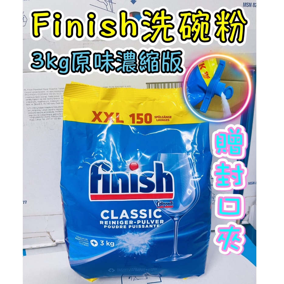(2023/11月製 送封口夾) Finish 洗碗機濃縮洗碗粉 3公斤原味洗碗粉