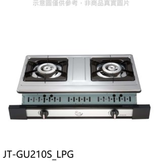 《再議價》喜特麗【JT-GU210S_LPG】雙口嵌入爐白鐵JT-2101同款瓦斯爐(全省安裝)(7-11卡100元)