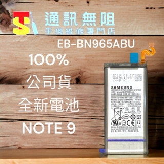 【通訊無阻】 SAMSUNG 三星 Galaxy Note 9 全新 公司貨 電池 EB-BN965ABU 含電池膠